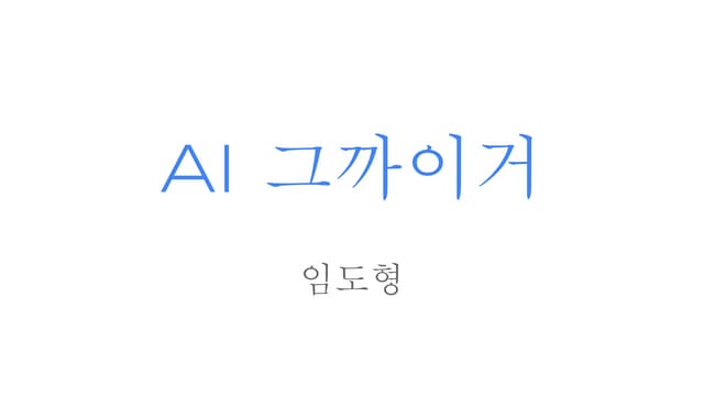 Ai 그까이거