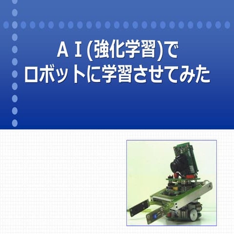 AI(強化学習)でロボットに学習させてみた