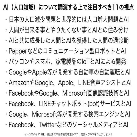 AI(人口知能)のセミナーや講演する上で注目すべき11の視点
