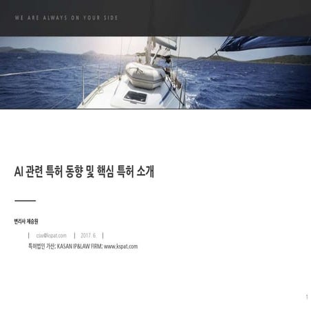 인공지능 관련 특허 동향 및 핵심 특허 소개