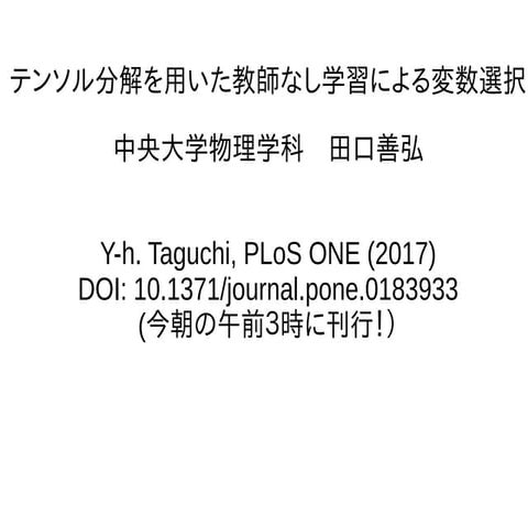 テンソル分解を用いた教師なし学習による変数選択