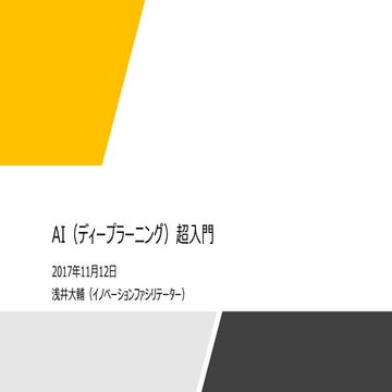 AI（ディープラーニング）超入門