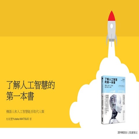 了解人工智慧的第一本書