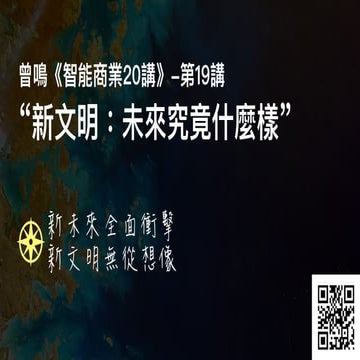 曾鳴《智能商業20講》-第19講“新文明：未來究竟什麼樣”