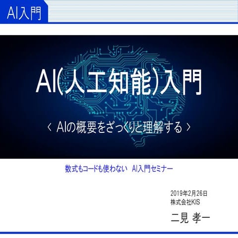 数式もコードも使わないAI(人工知能)入門