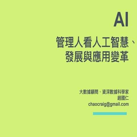 Ai 管理人看人工智慧、發展與應用變革