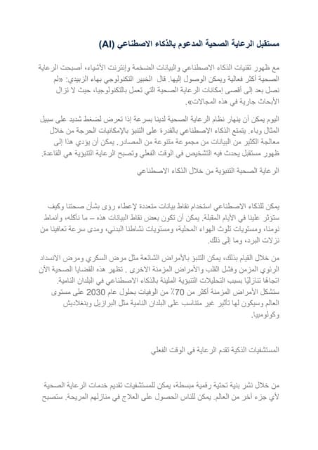 مستقبل الرعاية الصحية المدعوم بالذكاء الاصطناعي (AI).pdf