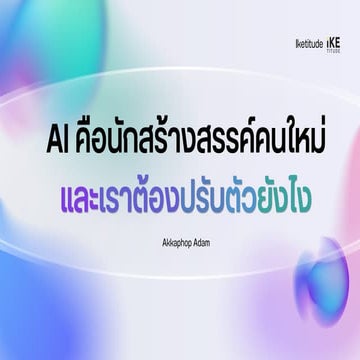 AI คือนักสร้างสรรค์คใหม่และเราต้องปรับตัวยังไง.pdf