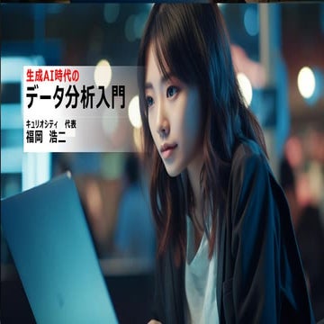 ChatGPTなど生成AI時代に必要なビジネスデータ分析入門（2024年1月17日）