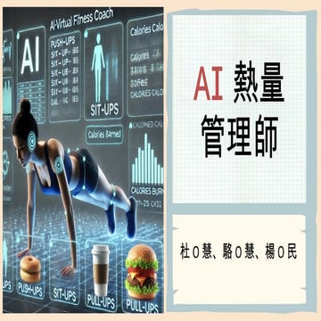 艾鍗學院學員AI專題 - AI 熱量管理師