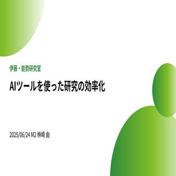 AIツールを使った研究の効率化 Improving Research Efficiency with AI Tools