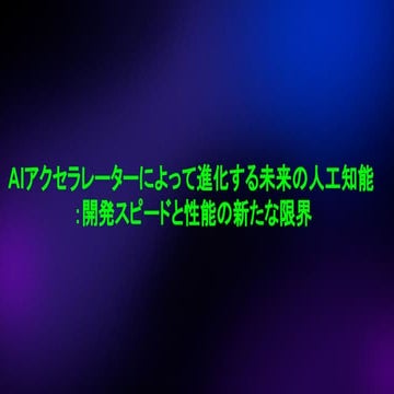 AIアクセラレーターによって進化する未来の人工知能：開発スピードと性能の新たな限界