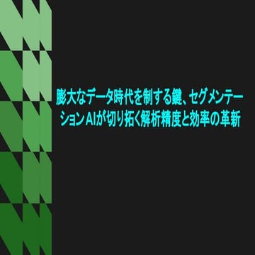 膨大なデータ時代を制する鍵、セグメンテーションAIが切り拓く解析精度と効率の革新