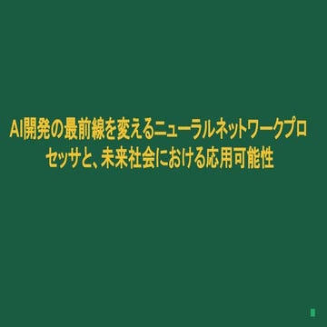 AI開発の最前線を変えるニューラルネットワークプロセッサと、未来社会における応用可能性