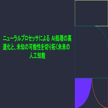 ニューラルプロセッサによるAI処理の高速化と、未知の可能性を切り拓く未来の人工知能
