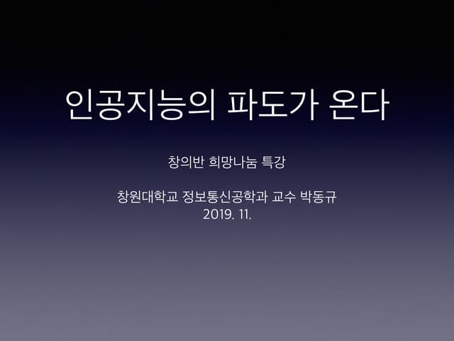 인공지능의 파도가 온다