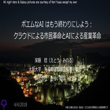 Ai from-digital-transformation:ポエムなAI はもう終わりにしよう：クラウドによる市民革命とAIによる産業革命