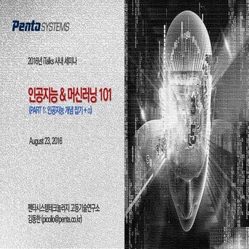 Ai(인공지능) & ML(머신러닝) 101 Part1