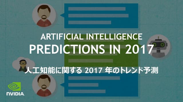 人工知能に関する 2017 年のトレンド予測