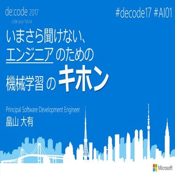 [AI01] いまさら聞けない、エンジニアのための機械学習のキホン