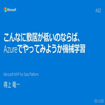 [AI02] こんなに敷居が低いのならば、Azure でやってみようか機械学習