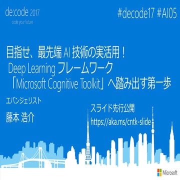 [AI05] 目指せ、最先端 AI 技術の実活用！Deep Learning フレームワーク 「Microsoft Cognitive Toolkit 」...