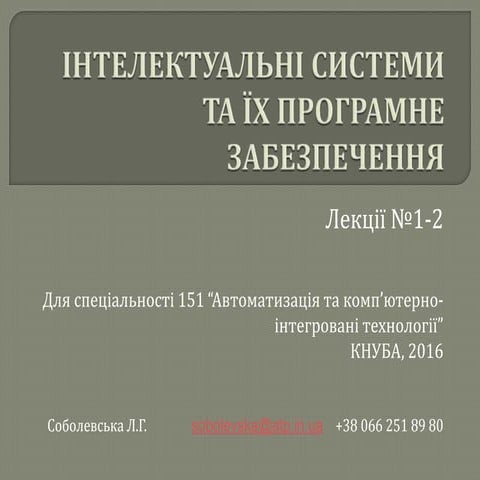 Интелектауальні системи та їх ПЗ №1-2