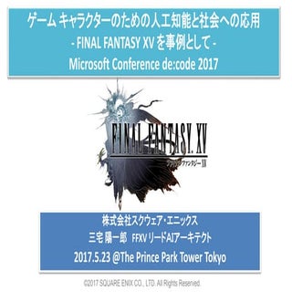 [AI10] ゲームキャラクターのための人工知能と社会への応用 ～ F...