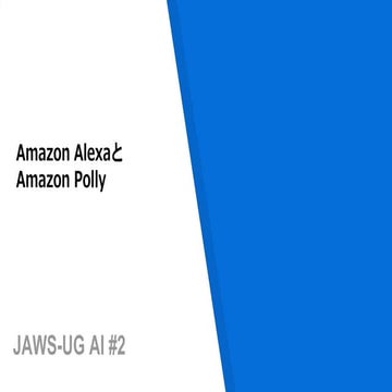 Ai専門支部#2 Amazon AlexaとAmazon Polly