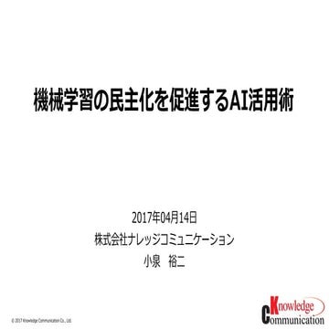 【20170414みんなのAI】機械学習の民主化を促進するAI活用術