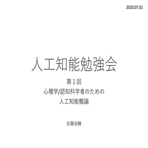 心理学/認知科学者のための人工知能概論