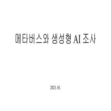 메타버스와 생성형 AI 조사(김병철) 20230323.pptx