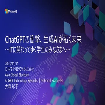 ふくしまプログラミング推進協会_生成AIの使いこなし202311.pdf