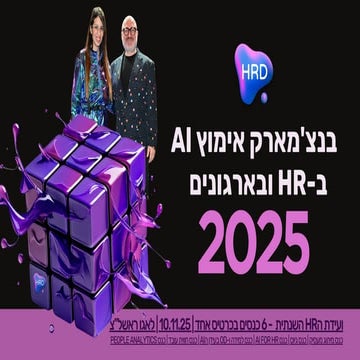 בנצ'מארק אימוץ בינה מלאכותי במשאבי אנוש ובארגונים