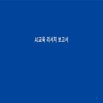 AI교육 리서치 보고서_220930_슬라이드쉐어.pptx