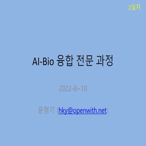 AI 바이오 (2_3일차).pdf