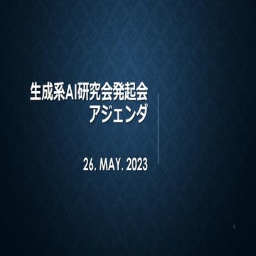 生成系AI研究会発起会アジェンダ_230526.pdf