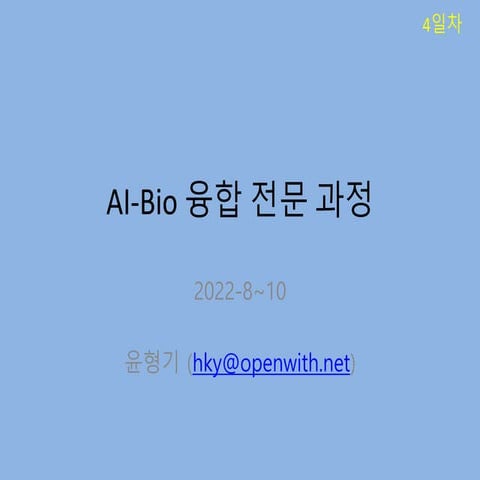 AI 바이오 (4일차).pdf