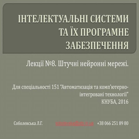 Ai №8. Штучні нейронні мережі.