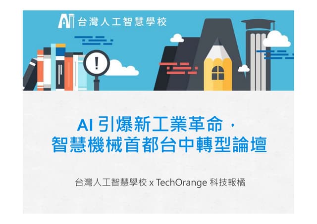 [TOxAIA台中分校] AI 引爆新工業革命，智慧機械首都台中轉型論壇