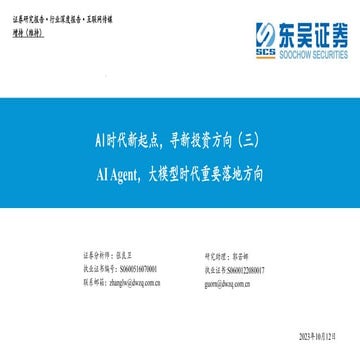 AI Agent，大模型时代重要落地方向 202310 东吴证券.pdf