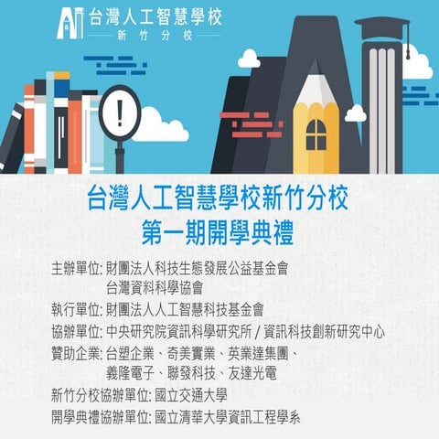 [台灣人工智慧學校] 新竹分校第一期開學典禮