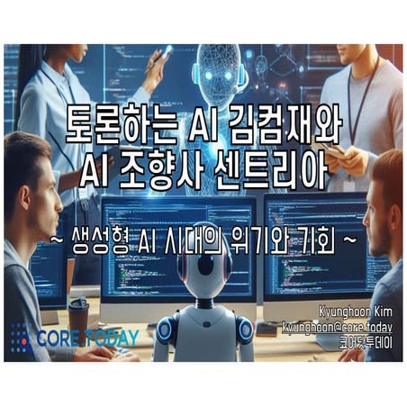 토론하는 AI 김컴재와 AI 조향사 센트리아