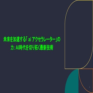 AI時代を加速するAIアクセラレーター：未来のテクノロジーを導く革新技術の深掘り解説