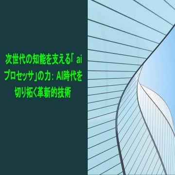 次世代のAI時代を切り拓く「ai プロセッサ」がもたらす革新的技術と未来の可能性