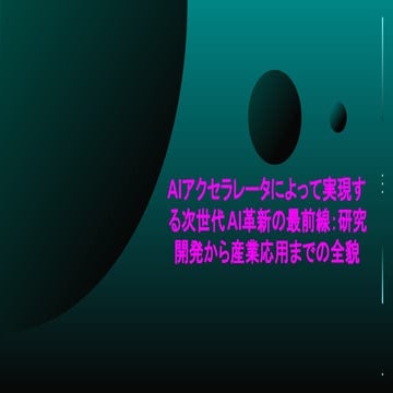 AIアクセラレータによって実現する次世代AI革新の最前線：研究開発から産業応用までの全貌