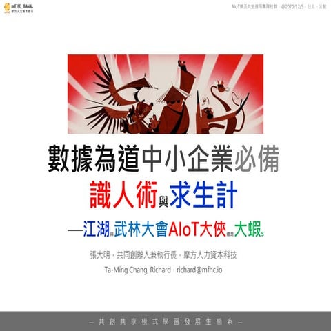 人工智能和數據驅動公司數位轉型的13條規則-20201205