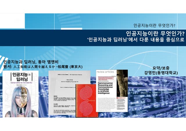 인공지능과 딥러닝에 대한 소개