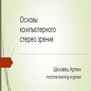 Основы коспьютерного стерео зрения