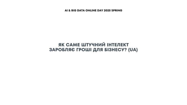 Vladyslav Chekryzhov: Як саме штучний інтелект заробляє гроші для бізнесу? (UA)